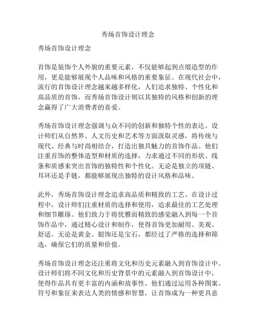 秀场首饰设计理念