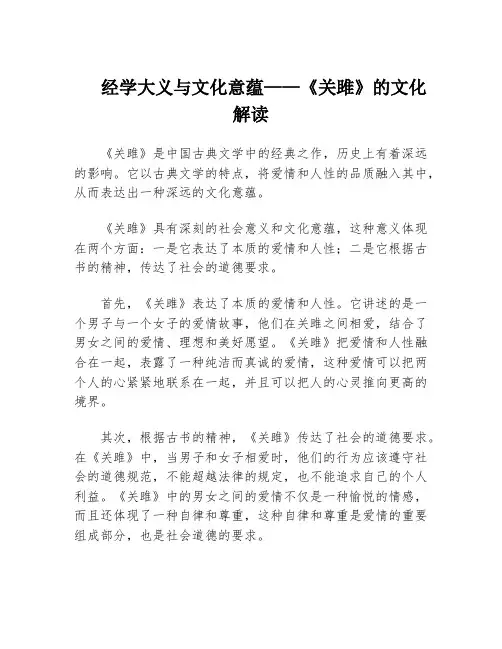 经学大义与文化意蕴——《关雎》的文化解读