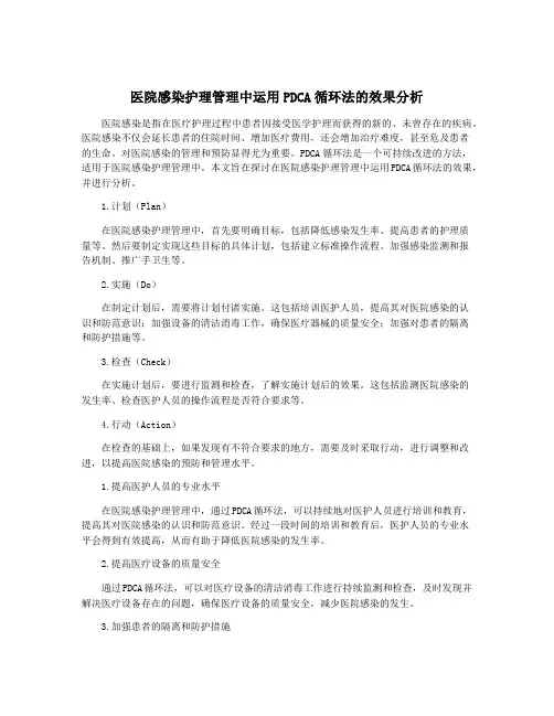 医院感染护理管理中运用PDCA循环法的效果分析