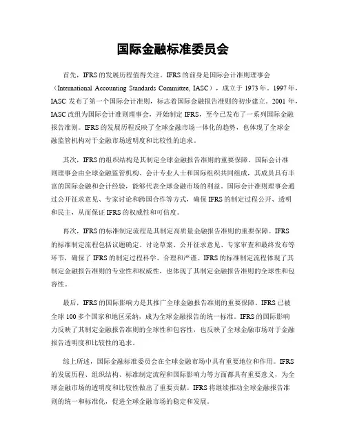 国际金融标准委员会