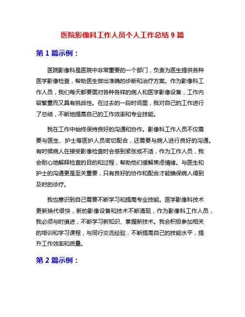 医院影像科工作人员个人工作总结9篇