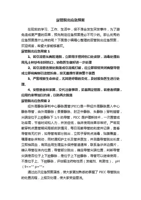尿管脱出应急预案