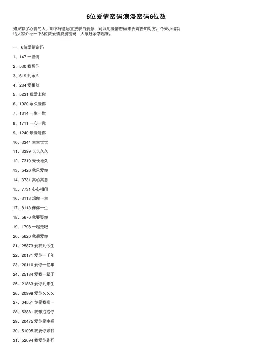 6位爱情密码浪漫密码6位数