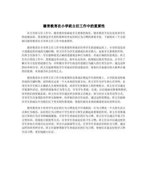 德育教育在小学班主任工作中的重要性