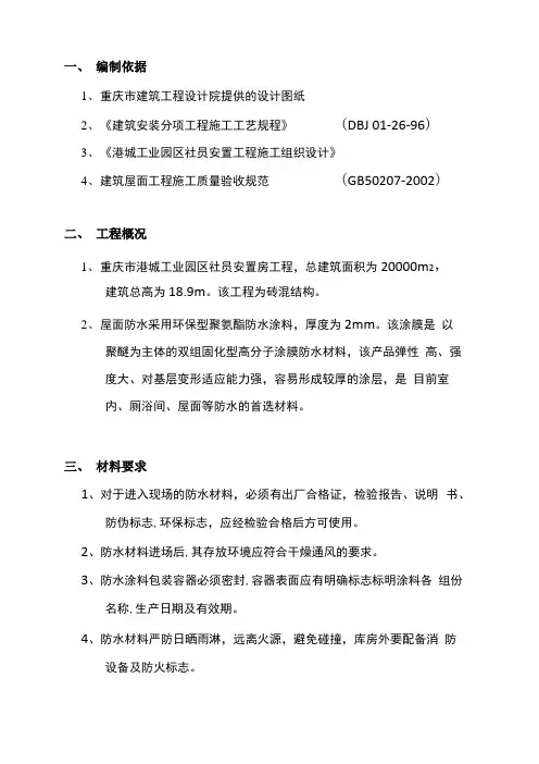 屋面聚氨酯防水施工方案