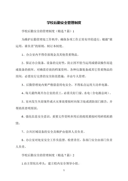 学校后勤安全管理制度