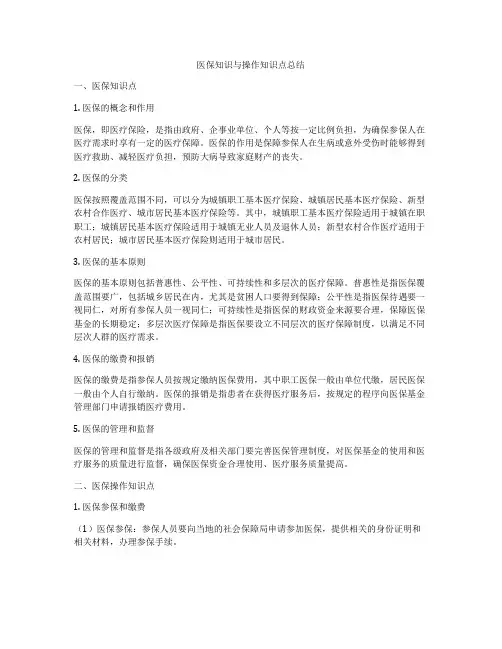 医保知识与操作知识点总结