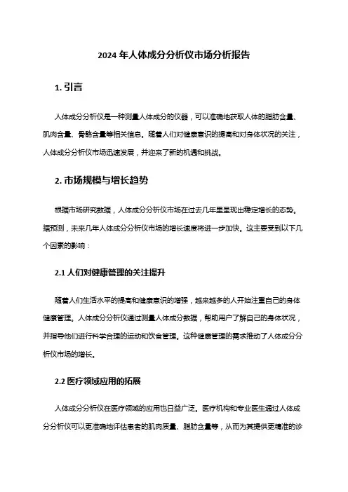 2024年人体成分分析仪市场分析报告