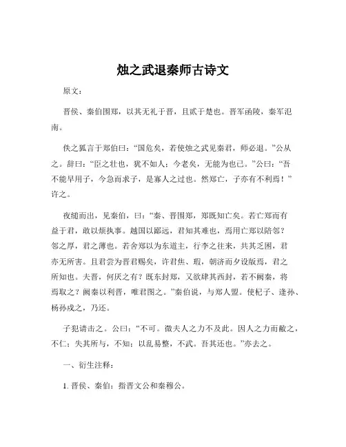 烛之武退秦师古诗文