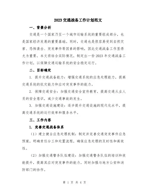 2023交通战备工作计划范文