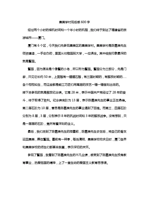 集美学村观后感600字