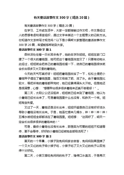 有关童话故事作文300字（精选20篇）
