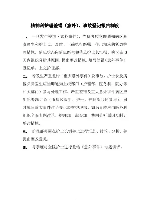 精神科护理差错(意外)、事故登记报告制度
