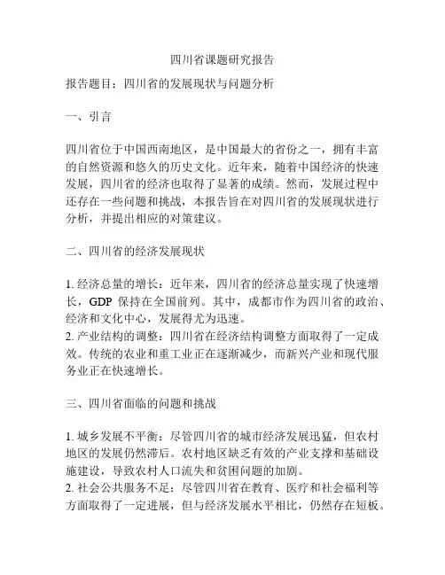 四川省课题研究报告