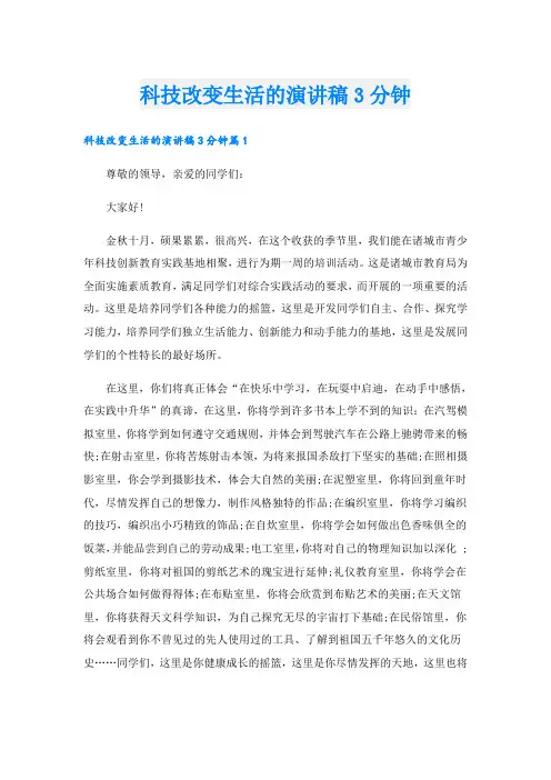 科技改变生活的演讲稿3分钟