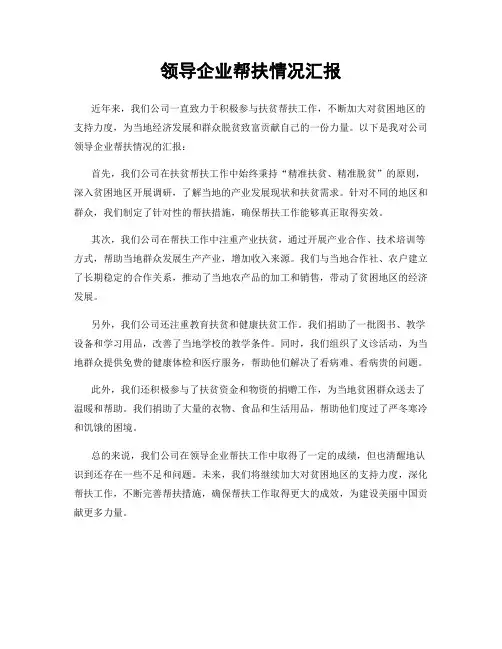 领导企业帮扶情况汇报