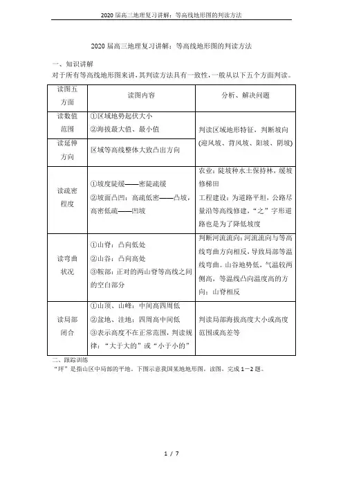 2020届高三地理复习讲解：等高线地形图的判读方法