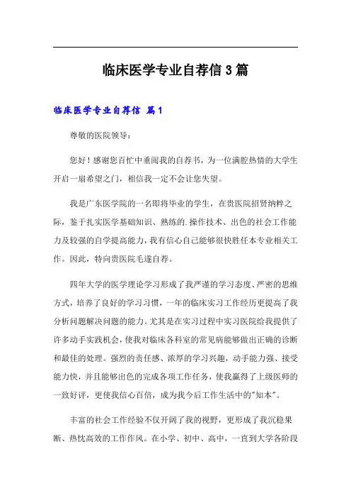 临床医学专业自荐信3篇