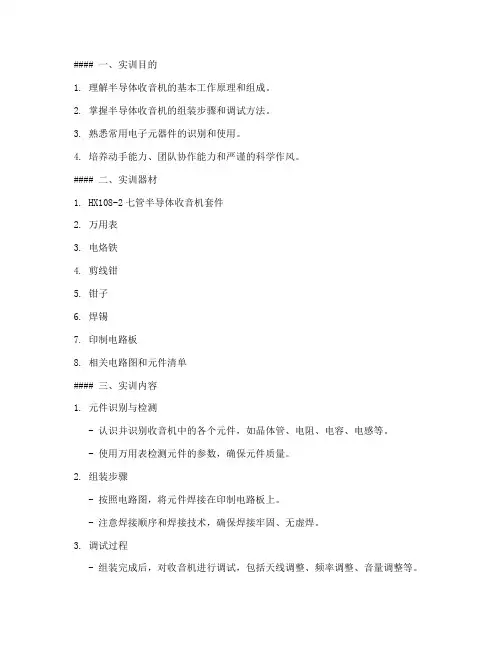 半导体收音机的实训报告