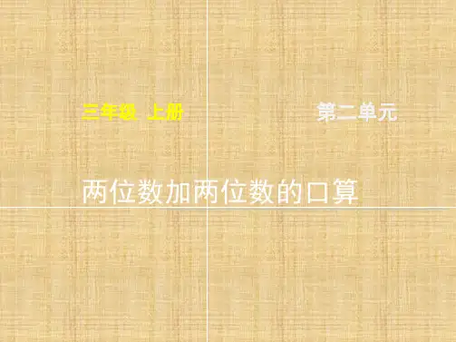 统编教材小学三年级数学上册《两位数加两位数的口算》名师课件