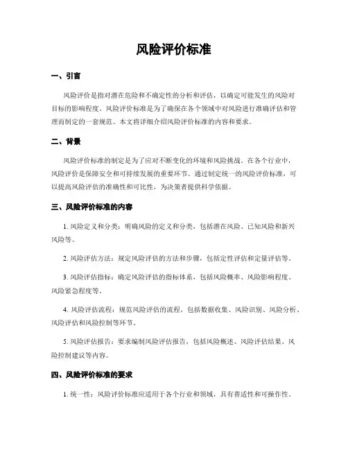 风险评价标准