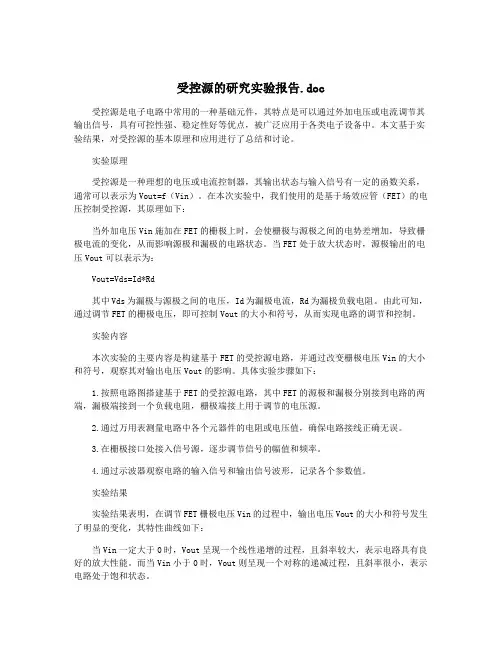 受控源的研究实验报告.doc