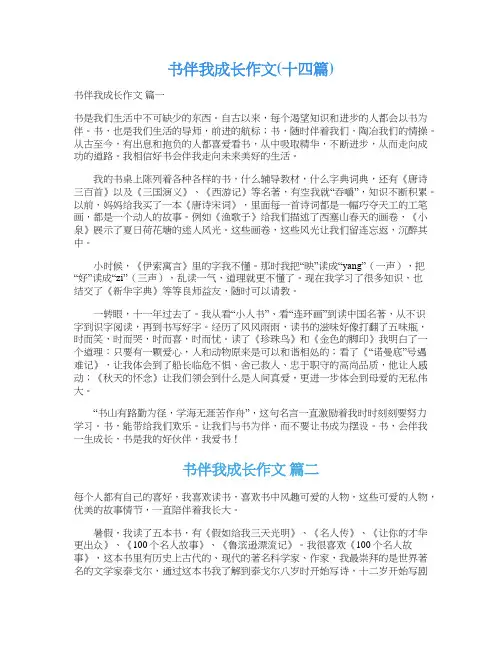 书伴我成长作文(十四篇)