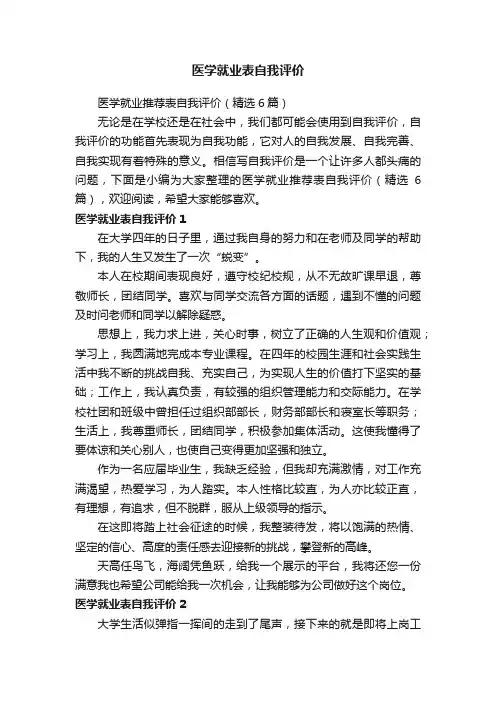 医学就业推荐表自我评价（精选6篇）