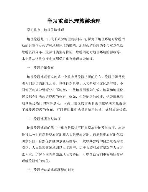 学习重点地理旅游地理