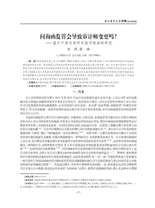 问询函监管会导致审计师变更吗——基于沪深交易所年报问询函的研究