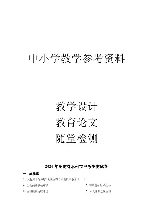 中考生物试题(解析版)
