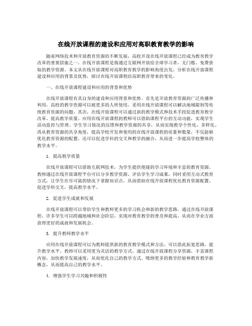 在线开放课程的建设和应用对高职教育教学的影响