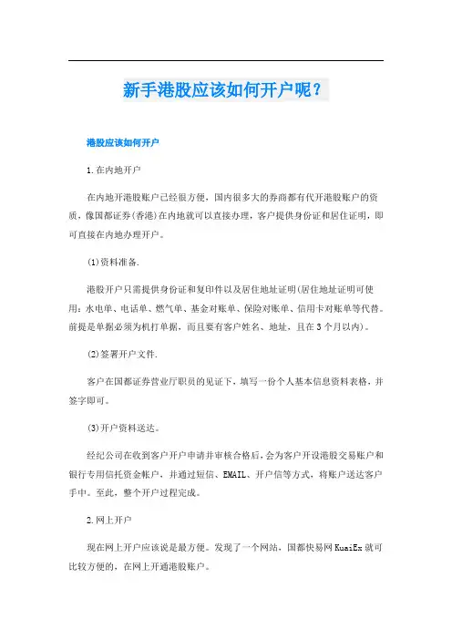 新手港股应该如何开户呢？