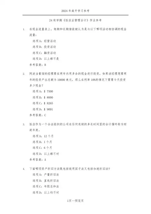 南开24秋学期《饭店业管理会计》作业参考三