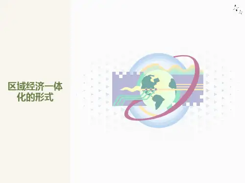 区域经济一体化的形式