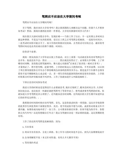 驾照应不应该在大学期间考呢
