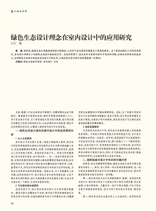 绿色生态设计理念在室内设计中的应用研究