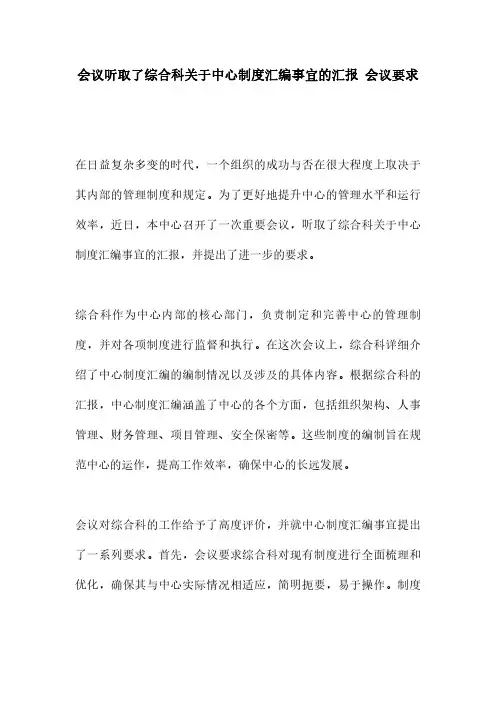 会议听取了综合科关于中心制度汇编事宜的汇报 会议要求