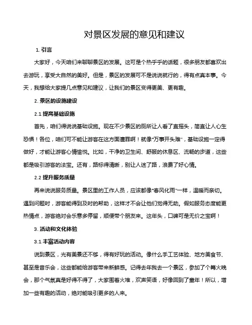 对景区发展的意见和建议