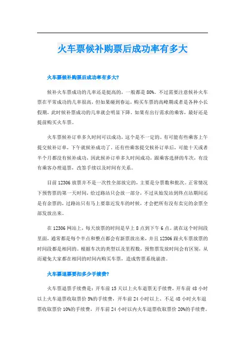 火车票候补购票后成功率有多大