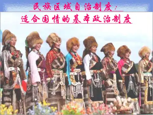 民族区域自治制度