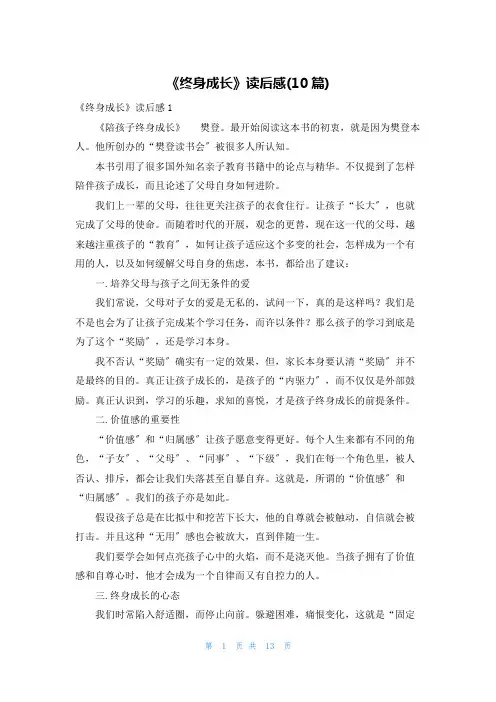 《终身成长》读后感(10篇)