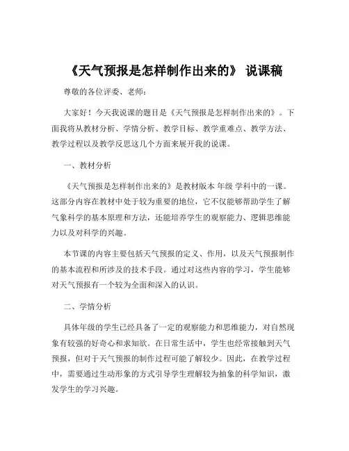 《天气预报是怎样制作出来的》 说课稿
