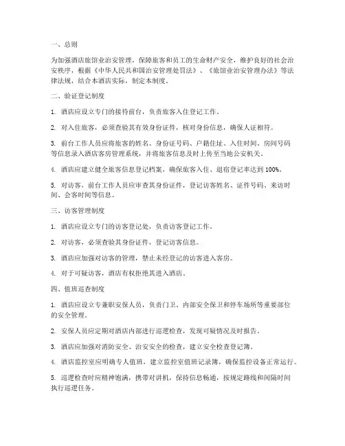 酒店旅馆业治安管理制度