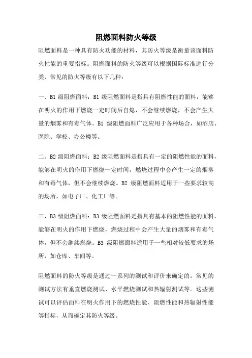阻燃面料防火等级