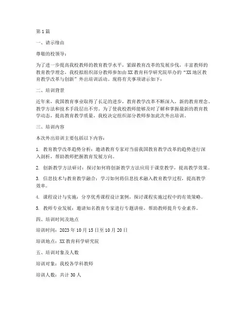 教研活动外出培训请示(3篇)