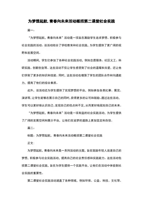 为梦想起航,青春向未来活动概括第二课堂社会实践