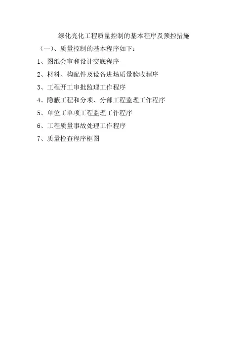 绿化亮化工程质量控制的基本程序及预控措施