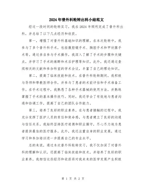 2024年普外科轮转出科小结范文
