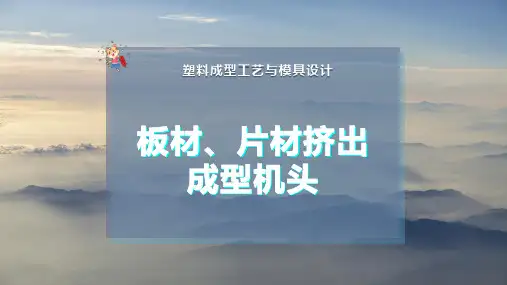 板材、片材挤出成型机头
